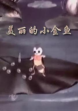 美丽的小金鱼(1958)