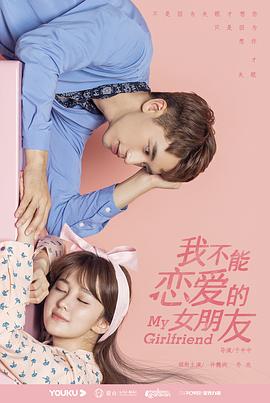 我不能恋爱的女朋友(2019)