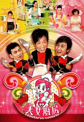 美女厨房(2006)