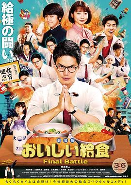 美味的校餐 剧场版 劇場版 おいしい給食 Final Battle(2020)