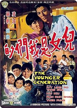 儿女是我们的 兒女是我們的(1970)