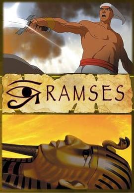 拉美西斯 Ramses(2007)