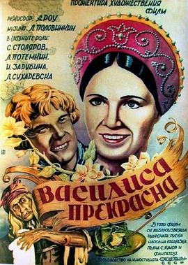 美丽的华喜丽莎 Василиса Прекрасная(1940)