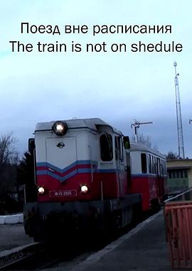 The train is not on schedule(2018)