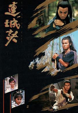 连城诀 連城訣(1989)