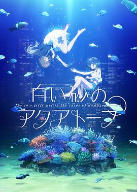 白砂的水族馆 白い砂のアクアトープ(2021)