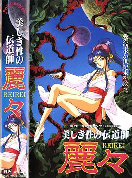 Utsukushiki sei no dendôshi: Rei Rei(1993)