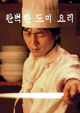 完美的红鲷鱼料理 완벽한 도미 요리(2005)