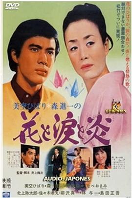 花与泪与炎 美空ひばり・森進一の花と涙と炎(1970)