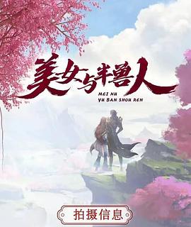 美女与半兽人(2022)