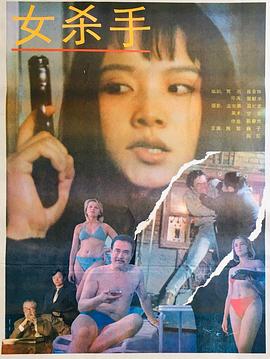 女杀手(1992)