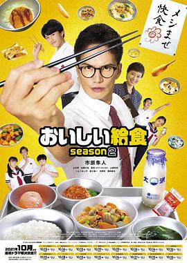 美味的校餐 第二季 おいしい給食 season2(2021)