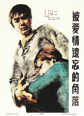 被爱情遗忘的角落(1981)