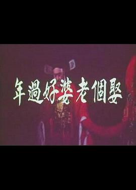 傻瓜大破美人關(1977)