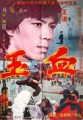 血玉(2006)