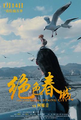 绝色春城(2021)