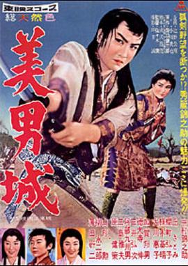 美男城(1959)