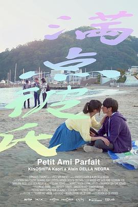 完美男友 Petit Ami Parfait(2022)