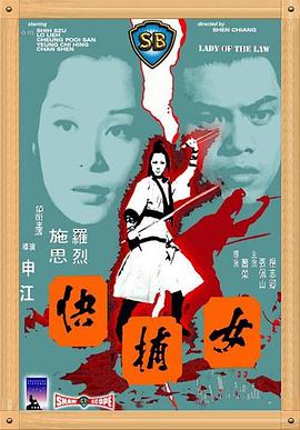 女捕快(1975)