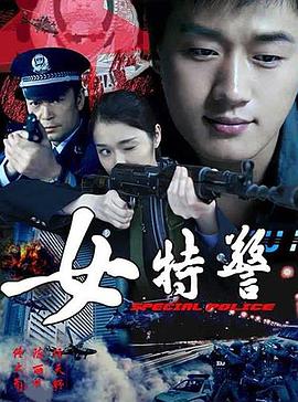 女特警(2008)