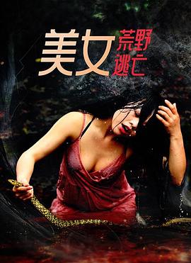 美女荒野逃亡(2022)