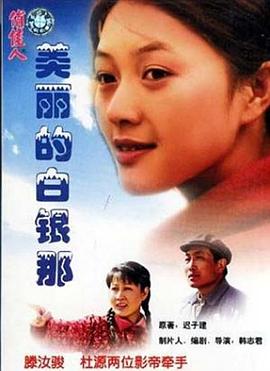 美丽的白银那(2002)