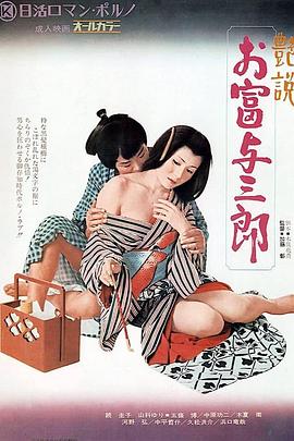 艶説 お富与三郎(1972)