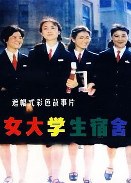 女大学生宿舍(1983)