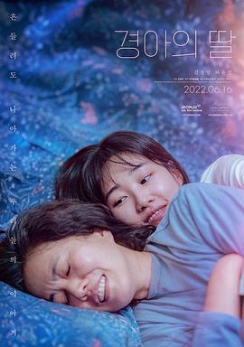 景雅的女儿 경아의 딸(2022)