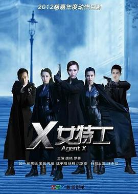 X女特工(2013)