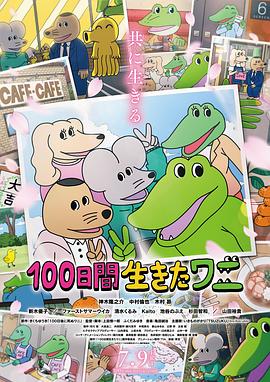 活了100天的鳄鱼 100日間生きたワニ(2021)