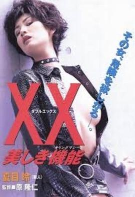 杀人俏娇娃 XX 美しき機能(1996)