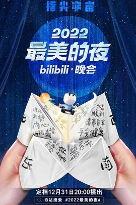 2022最美的夜bilibili晚会(2022)