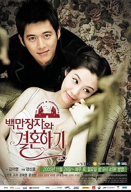 嫁给百万富翁 백만장자와 결혼하기(2005)