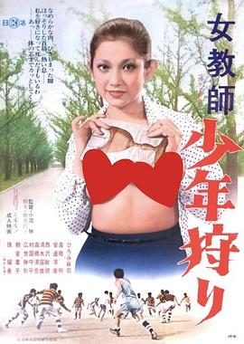 女教師 少年狩り(1975)