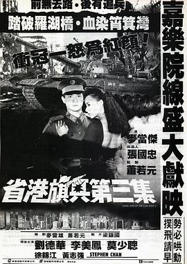 省港旗兵3：逃出香港 省港旗兵第三集(1989)