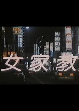 女家教(1988)