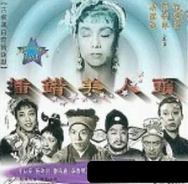 插错美人头 插錯美人頭(1957)