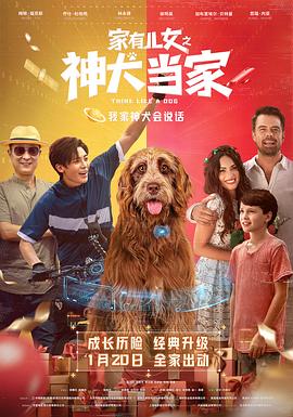 家有儿女之神犬当家 Think Like a Dog(2020)