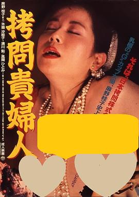 拷问贵妇人 拷問貴婦人(1987)