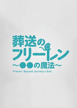 葬送的芙莉莲 ～●●的魔法～ 葬送のフリーレン ～●●の魔法～(2023)