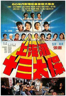 上海滩十三太保 上海灘十三太保(1984)