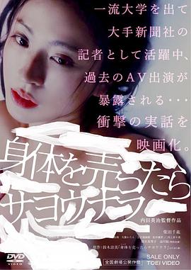 卖身的话就完了 身体を売ったらサヨウナラ(2017)