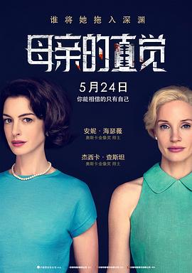 母亲的直觉 Mothers' Instinct(2024)