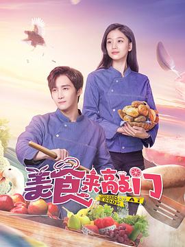 美食来敲门(2024)