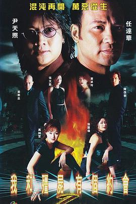 我和僵尸有个约会2 我和殭屍有個約會II(2000)