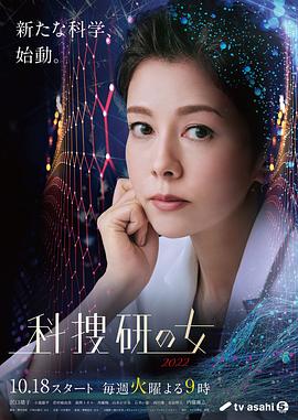 科搜研之女 2022 科捜研の女 2022(2022)