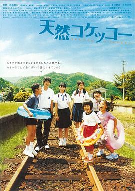 天然子结构 天然コケッコー(2007)