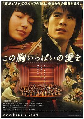 充满胸口的爱 この胸いっぱいの愛を(2006)