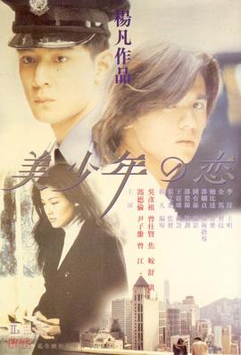 美少年之恋(1998)